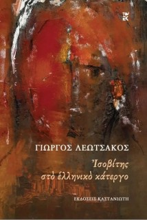 ΙΣΟΒΙΤΗΣ ΣΤΟ ΕΛΛΗΝΙΚΟ ΚΑΤΕΡΓΟ