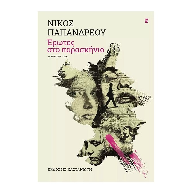 ΕΡΩΤΕΣ ΣΤΟ ΠΑΡΑΣΚΗΝΙΟ