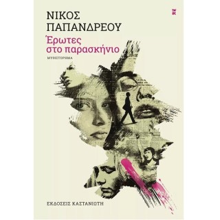 ΕΡΩΤΕΣ ΣΤΟ ΠΑΡΑΣΚΗΝΙΟ