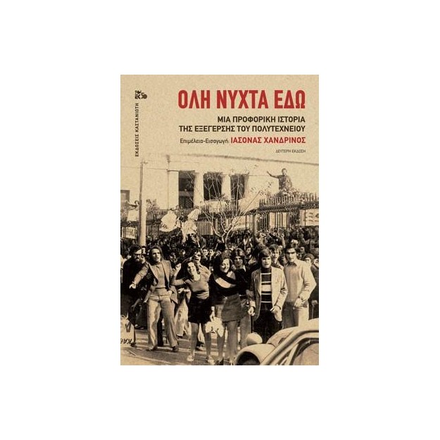 ΟΛΗ ΝΥΧΤΑ ΕΔΩ (ΒΙΒΛΙΟΔΕΤΗΜΕΝΗ ΕΚΔΟΣΗ) ΜΙΑ ΠΡΟΦΟΡΙΚΗ ΙΣΤΟΡΙΑ ΤΗΣ ΕΞΕΓΕΡΣΗΣ ΤΟΥ ΠΟΛΥΤΕΧΝΕΙΟΥ