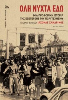 ΟΛΗ ΝΥΧΤΑ ΕΔΩ (ΒΙΒΛΙΟΔΕΤΗΜΕΝΗ ΕΚΔΟΣΗ) ΜΙΑ ΠΡΟΦΟΡΙΚΗ ΙΣΤΟΡΙΑ ΤΗΣ ΕΞΕΓΕΡΣΗΣ ΤΟΥ ΠΟΛΥΤΕΧΝΕΙΟΥ