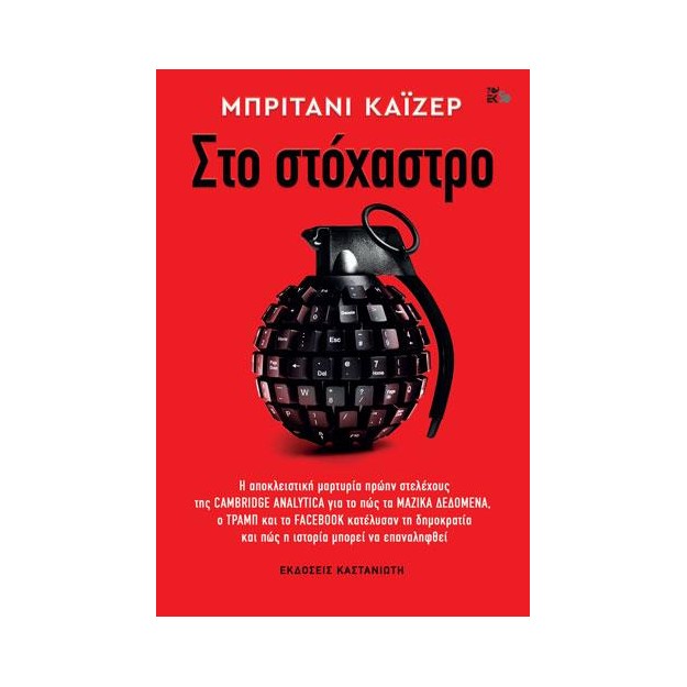 ΣΤΟ ΣΤΟΧΑΣΤΡΟ (ΒΙΒΛΙΟΔΕΤΗΜΕΝΗ ΕΚΔΟΣΗ)