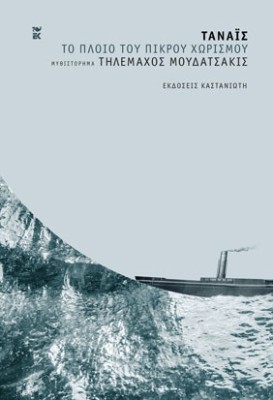 ΤΑΝΑΙΣ - ΤΟ ΠΛΟΙΟ ΤΟΥ ΠΙΚΡΟΥ ΧΩΡΙΣΜΟΥ ( ΒΙΒΛΙΟΔΕΤΗΜΕΝΗ ΕΚΔΟΣΗ )