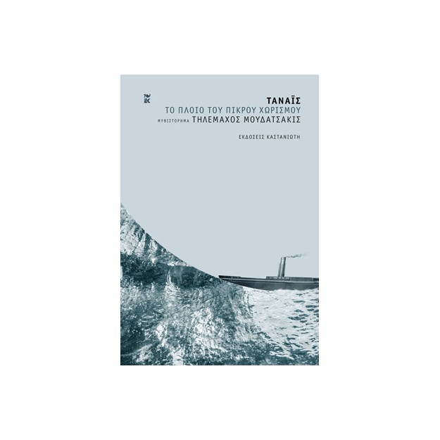 ΤΑΝΑΙΣ - ΤΟ ΠΛΟΙΟ ΤΟΥ ΠΙΚΡΟΥ ΧΩΡΙΣΜΟΥ ( ΒΙΒΛΙΟΔΕΤΗΜΕΝΗ ΕΚΔΟΣΗ )