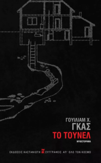 ΤΟ ΤΟΥΝΕΛ