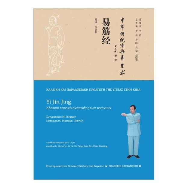 YI JIN JING (ΚΛΑΣΙΚΗ ΤΕΧΝΙΚΗ ΑΝΑΠΤΥΞΗΣ ΤΩΝ ΤΕΝΟΝΤΩΝ)