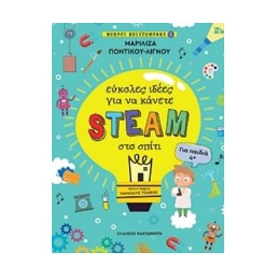 ΕΥΚΟΛΕΣ ΙΔΕΕΣ ΓΙΑ ΝΑ ΚΑΝΕΤΕ STEAM ΣΤΟ ΣΠΙΤΙ ΜΙΚΡΟΙ ΕΠΙΣΤΗΜΟΝΕΣ 1 (ΓΙΑ ΠΑΙΔΙΑ 4+)
