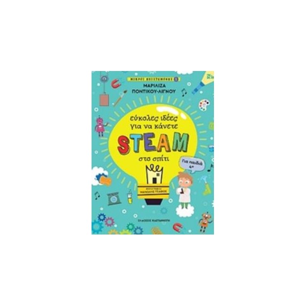 ΕΥΚΟΛΕΣ ΙΔΕΕΣ ΓΙΑ ΝΑ ΚΑΝΕΤΕ STEAM ΣΤΟ ΣΠΙΤΙ ΜΙΚΡΟΙ ΕΠΙΣΤΗΜΟΝΕΣ 1 (ΓΙΑ ΠΑΙΔΙΑ 4+)