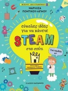 ΕΥΚΟΛΕΣ ΙΔΕΕΣ ΓΙΑ ΝΑ ΚΑΝΕΤΕ STEAM ΣΤΟ ΣΠΙΤΙ ΜΙΚΡΟΙ ΕΠΙΣΤΗΜΟΝΕΣ 1 (ΓΙΑ ΠΑΙΔΙΑ 4+)