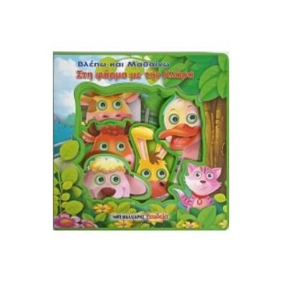 ΒΛΕΠΩ ΚΑΙ ΜΑΘΑΙΝΩ ΣΤΗ ΦΑΡΜΑ ΜΕ ΤΗΝ ΚΛΑΡΑ - ΚΙΝΟΥΜΕΝΑ ΜΑΤΑΚΙΑ