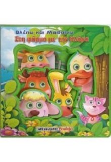 ΒΛΕΠΩ ΚΑΙ ΜΑΘΑΙΝΩ ΣΤΗ ΦΑΡΜΑ ΜΕ ΤΗΝ ΚΛΑΡΑ - ΚΙΝΟΥΜΕΝΑ ΜΑΤΑΚΙΑ