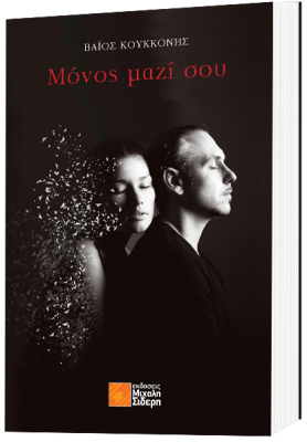 ΜΟΝΟΣ ΜΑΖΙ ΣΟΥ