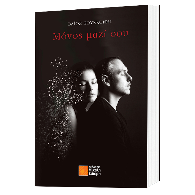 ΜΟΝΟΣ ΜΑΖΙ ΣΟΥ