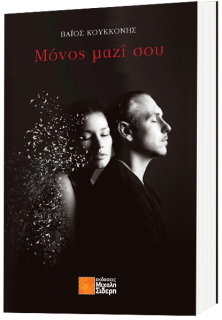 ΜΟΝΟΣ ΜΑΖΙ ΣΟΥ