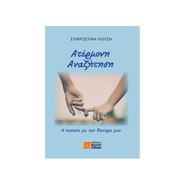 ΑΤΕΡΜΟΝΗ ΑΝΑΖΗΤΗΣΗ - Η ΠΟΙΗΣΗ ΜΕ ΤΟΝ ΠΑΤΕΡΑ ΜΟΥ