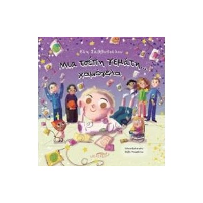 ΜΙΑ ΤΣΕΠΗ ΓΕΜΑΤΗ ΧΑΜΟΓΕΛΑ