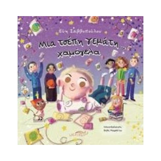 ΜΙΑ ΤΣΕΠΗ ΓΕΜΑΤΗ ΧΑΜΟΓΕΛΑ