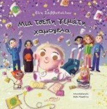 ΜΙΑ ΤΣΕΠΗ ΓΕΜΑΤΗ ΧΑΜΟΓΕΛΑ