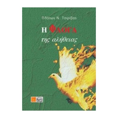 Η ΦΛΟΓΑ ΤΗΣ ΑΛΗΘΕΙΑΣ