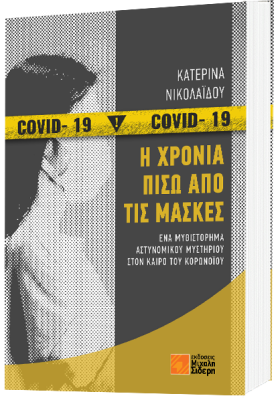 Η ΧΡΟΝΙΑ ΠΙΣΩ ΑΠΟ ΤΙΣ ΜΑΣΚΕΣ