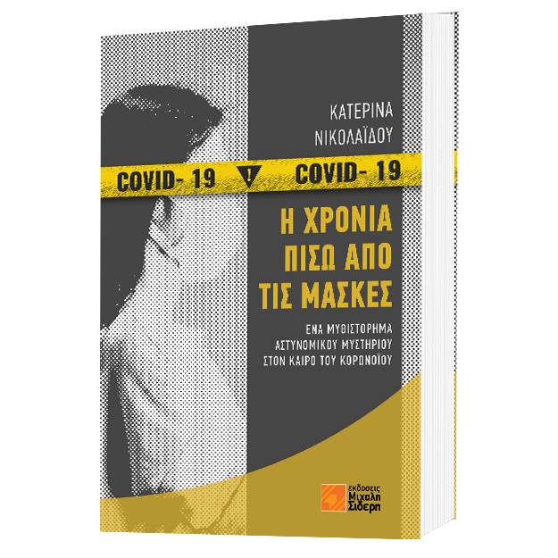 Η ΧΡΟΝΙΑ ΠΙΣΩ ΑΠΟ ΤΙΣ ΜΑΣΚΕΣ