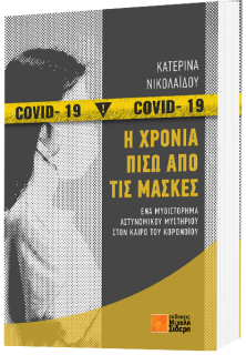 Η ΧΡΟΝΙΑ ΠΙΣΩ ΑΠΟ ΤΙΣ ΜΑΣΚΕΣ