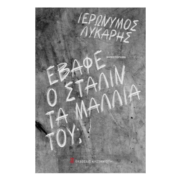 ΕΒΑΦΕ Ο ΣΤΑΛΙΝ ΤΑ ΜΑΛΛΙΑ ΤΟΥ; (ΣΚΛΗΡΟ ΕΞΩΦΥΛΛΟ)