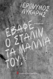 ΕΒΑΦΕ Ο ΣΤΑΛΙΝ ΤΑ ΜΑΛΛΙΑ ΤΟΥ; (ΣΚΛΗΡΟ ΕΞΩΦΥΛΛΟ)