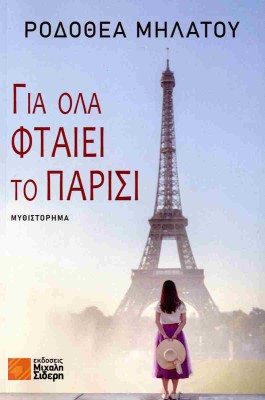 ΓΙΑ ΟΛΑ ΦΤΑΙΕΙ ΤΟ ΠΑΡΙΣΙ