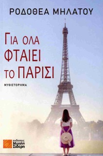 ΓΙΑ ΟΛΑ ΦΤΑΙΕΙ ΤΟ ΠΑΡΙΣΙ