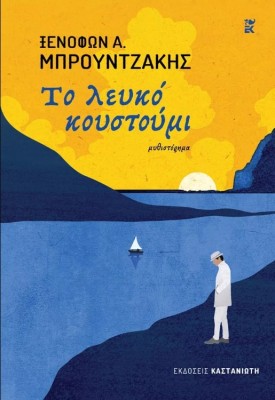 ΤΟ ΛΕΥΚΟ ΚΟΥΣΤΟΥΜΙ