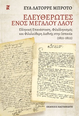 ΑΠΕΛΕΥΘΕΡΩΤΕΣ ΕΝΟΣ ΜΕΓΑΛΟΥ ΛΑΟΥ ΕΛΛΗΝΙΚΗ ΕΠΑΝΑΣΤΑΣΗ, ΦΙΛΕΛΛΗΝΙΣΜΟΣ ΚΑΙ ΦΙΛΕΛΕΥΘΕΡΗ ΔΙΕΘΝΗΣ ΣΤΗΝ ΙΣΠΑΝΙΑ (1821-1822)