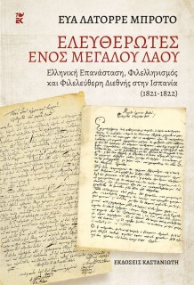 ΑΠΕΛΕΥΘΕΡΩΤΕΣ ΕΝΟΣ ΜΕΓΑΛΟΥ ΛΑΟΥ ΕΛΛΗΝΙΚΗ ΕΠΑΝΑΣΤΑΣΗ, ΦΙΛΕΛΛΗΝΙΣΜΟΣ ΚΑΙ ΦΙΛΕΛΕΥΘΕΡΗ ΔΙΕΘΝΗΣ ΣΤΗΝ ΙΣΠΑΝΙΑ (1821-1822)