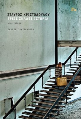 ΤΡΕΙΣ ΣΚΑΛΕΣ ΙΣΤΟΡΙΑ (ΒΙΒΛΙΟΔΕΤΗΜΕΝΗ ΕΚΔΟΣΗ)