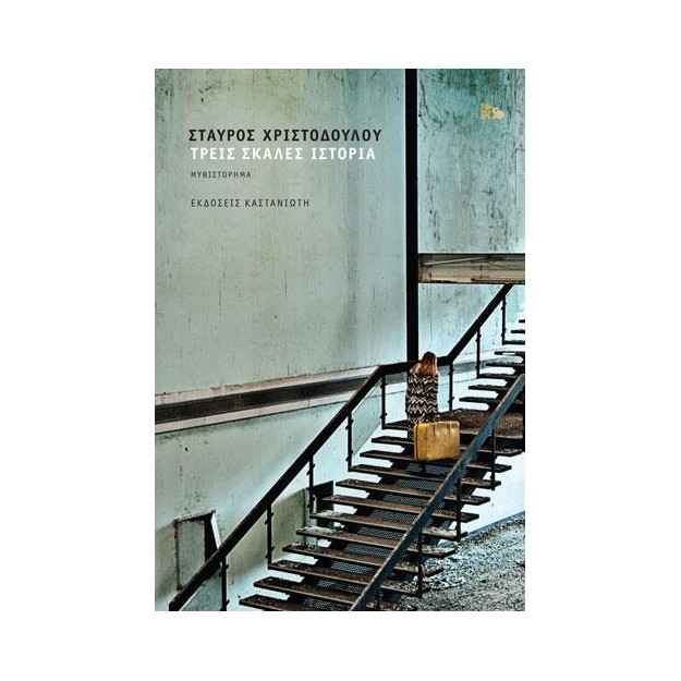 ΤΡΕΙΣ ΣΚΑΛΕΣ ΙΣΤΟΡΙΑ (ΒΙΒΛΙΟΔΕΤΗΜΕΝΗ ΕΚΔΟΣΗ)