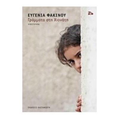 ΓΡΑΜΜΑΤΑ ΣΤΗ ΧΙΟΝΑΤΗ