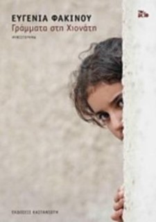 ΓΡΑΜΜΑΤΑ ΣΤΗ ΧΙΟΝΑΤΗ