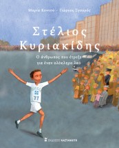 ΣΤΕΛΙΟΣ ΚΥΡΙΑΚΙΔΗΣ -Ο ΑΝΘΡΩΠΟΣ ΠΟΥ ΕΤΡΕΞΕ ΓΙΑ ΕΝΑΝ ΟΛΟΚΛΗΡΟ ΛΑΟ
