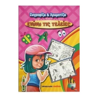 ΖΩΓΡΑΦΙΖΩ ΚΑΙ ΧΡΩΜΑΤΙΖΩ: ΕΝΩΝΩ ΤΙΣ ΤΕΛΕΙΕΣ