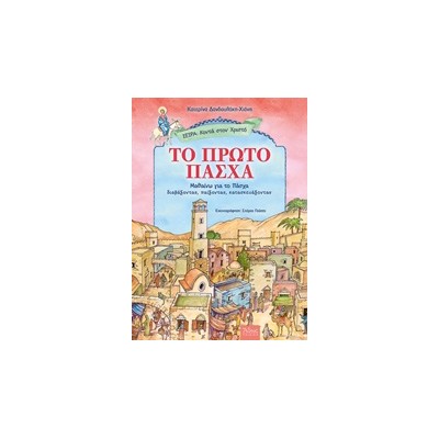 ΤΟ ΠΡΩΤΟ ΠΑΣΧΑ