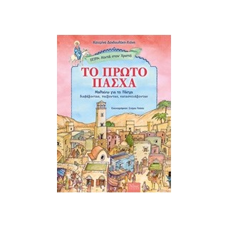 ΤΟ ΠΡΩΤΟ ΠΑΣΧΑ