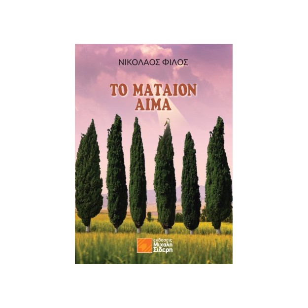 ΤΟ ΜΑΤΑΙΟΝ ΑΙΜΑ ΙΣΤΟΡΙΚΟ ΜΥΘΙΣΤΟΡΗΜΑ ΓΙΑ ΤΗ ΔΙΚΗ ΤΩΝ ΕΞΙ & ΤΗ ΜΙΚΡΑΣΙΑΤΙΚΗ ΚΑΤΑΣΤΡΟΦΗ