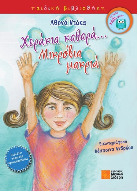 ΧΕΡΑΚΙΑ ΚΑΘΑΡΑ… ΜΙΚΡΟΒΙΑ ΜΑΚΡΙΑ