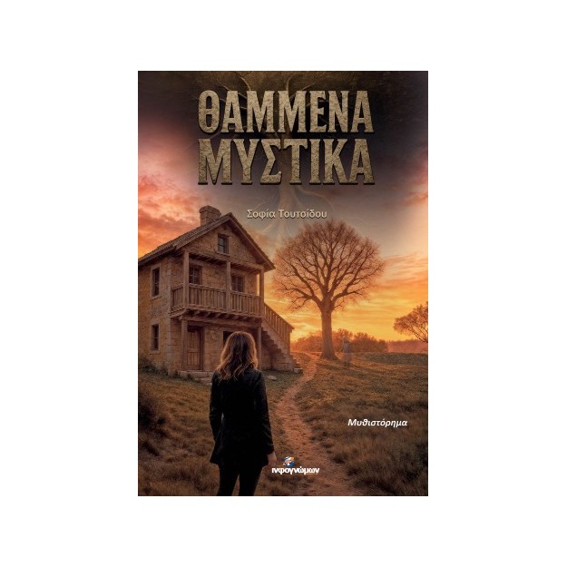 ΘΑΜΜΕΝΑ ΜΥΣΤΙΚΑ