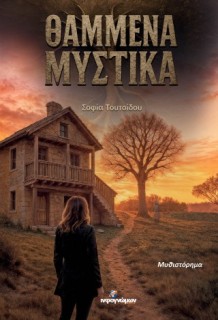 ΘΑΜΜΕΝΑ ΜΥΣΤΙΚΑ