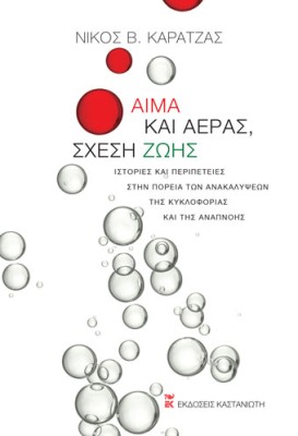 ΑΙΜΑ ΚΑΙ ΑΕΡΑΣ, ΣΧΕΣΗ ΖΩΗΣ - ΙΣΤΟΡΙΕΣ ΚΑΙ ΠΕΡΙΠΕΤΕΙΕΣ ΣΤΗΝ ΠΟΡΕΙΑ ΤΩΝ ΑΝΑΚΑΛΥΨΕΩΝ ΤΗΣ ΚΥΚΛΟΦΟΡΙΑΣ ΚΑΙ ΤΗΣ ΑΝΑΠΝΟΗΣ