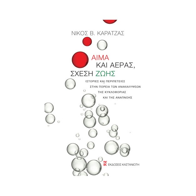 ΑΙΜΑ ΚΑΙ ΑΕΡΑΣ, ΣΧΕΣΗ ΖΩΗΣ - ΙΣΤΟΡΙΕΣ ΚΑΙ ΠΕΡΙΠΕΤΕΙΕΣ ΣΤΗΝ ΠΟΡΕΙΑ ΤΩΝ ΑΝΑΚΑΛΥΨΕΩΝ ΤΗΣ ΚΥΚΛΟΦΟΡΙΑΣ ΚΑΙ ΤΗΣ ΑΝΑΠΝΟΗΣ