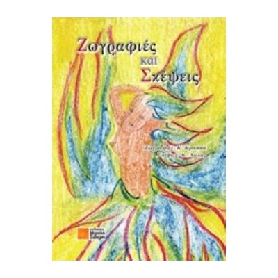 ΖΩΓΡΑΦΙΕΣ ΚΑΙ ΣΚΕΨΕΙΣ