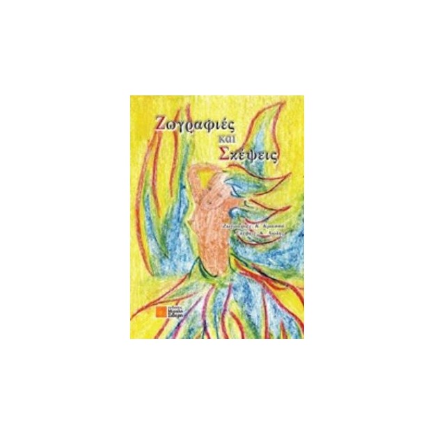 ΖΩΓΡΑΦΙΕΣ ΚΑΙ ΣΚΕΨΕΙΣ