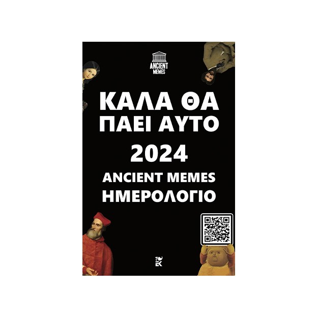 ΚΑΛΑ ΘΑ ΠΑΕΙ ΑΥΤΟ: ΗΜΕΡΟΛΟΓΙΟ 2024 ANCIENT MEMES